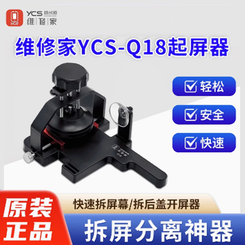 杨长顺YCS-Q18维修家起屏器