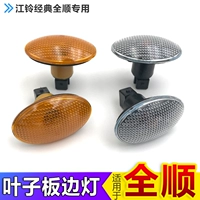 Подходит для Jiangling Classic Accessories Accessories Turning к огням лампы, боковые светильники широкого света, сторона бокового светового края, чтобы повернуть к свету
