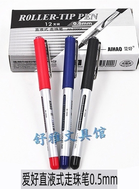 爱好AH-2000A直液式走珠笔0.5mm子弹头签字笔中性笔水笔办公必用