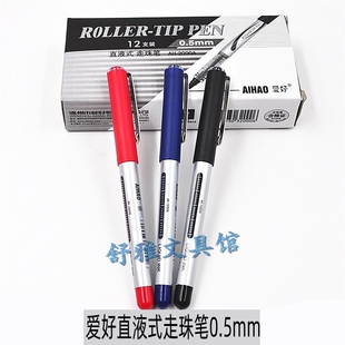 爱好AH-2000A直液式走珠笔0.5mm子弹头签字笔中性笔水笔办公必用