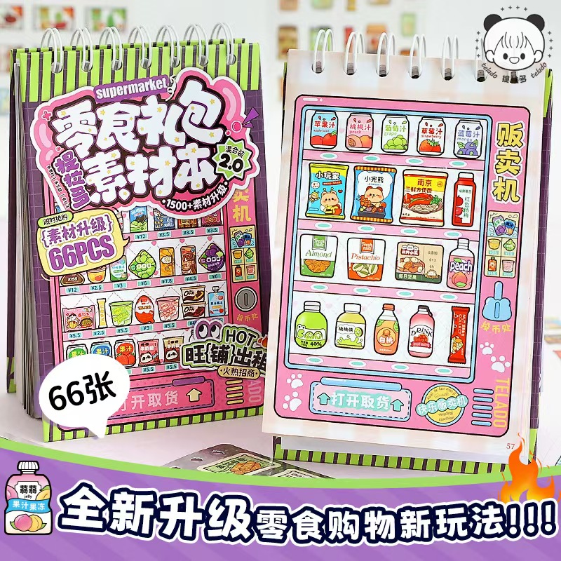 提拉多零食礼包素材本女孩手账本