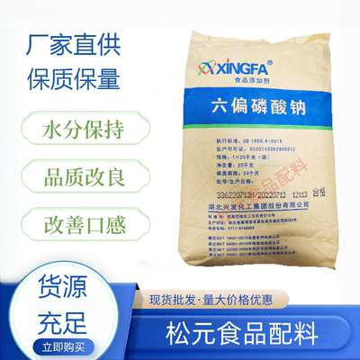 六偏磷酸钠 食品级 海鲜肉制品海产品保水增重剂 SHMP 磷酸盐