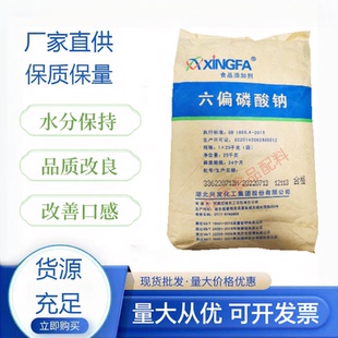 六偏磷酸钠 食品级 海鲜肉制品海产品保水增重剂 SHMP 磷酸盐