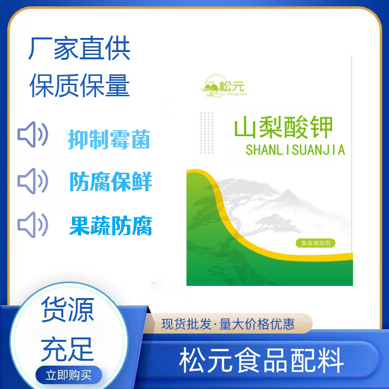 山梨酸钾 食品级 蔬菜酱菜饮料熟食烘焙防腐保鲜剂 食用保鲜剂