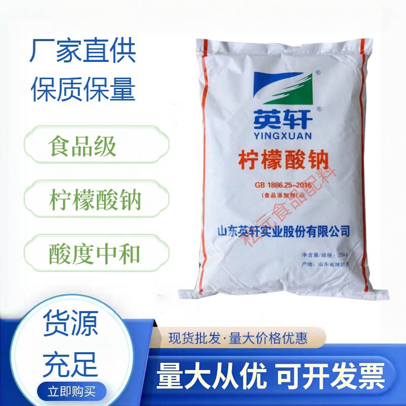 食品级柠檬酸钠抗凝剂稳定剂枸橼酸钠柠檬酸三钠酸度中和剂添加剂