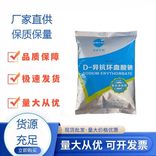 食品级D-异抗坏血酸钠 食用抗氧化剂 卤肉酱肉制品护色保鲜防腐剂
