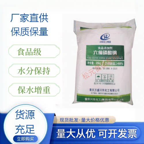 食品级川东六偏磷酸钠保水增重剂