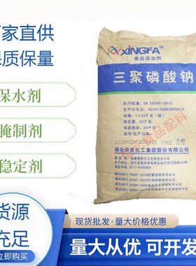 三聚磷酸钠食品级水分保持剂肉制品腌制剂海产品增重保水剂磷酸盐