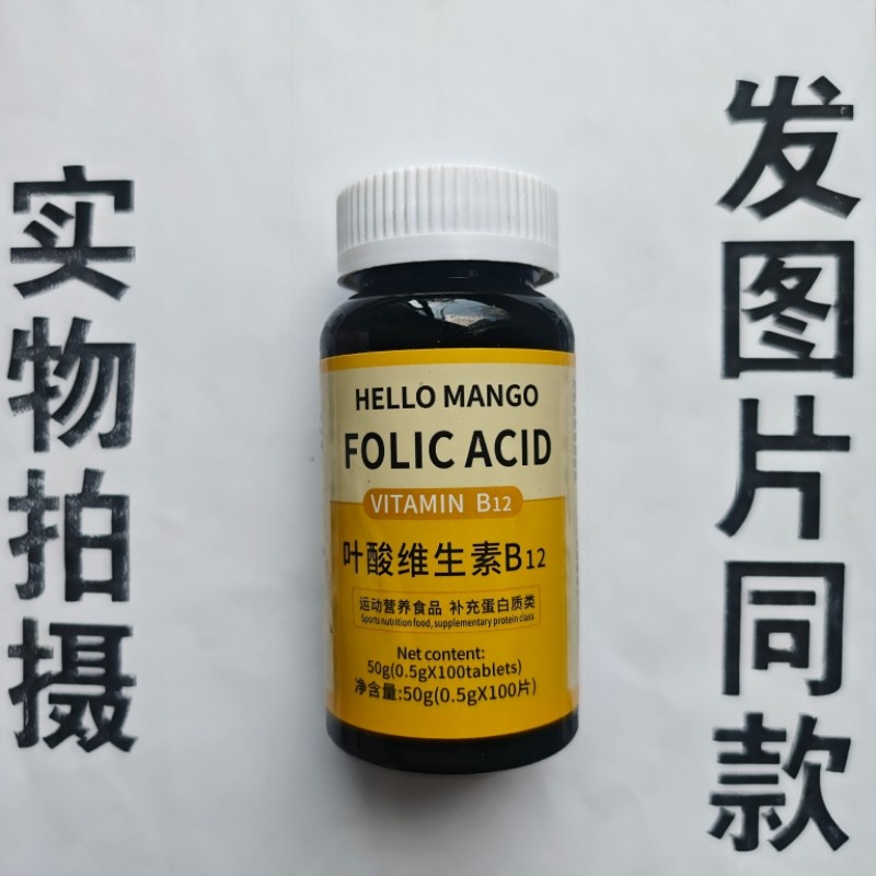 厂家限量促销买1发2瓶HELLO MANGO 叶酸维生素B12片100片
