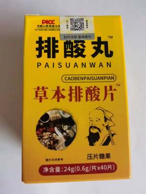 限量促销买1发2盒排酸丸草本排酸片买1发2盒排酸丸草本排酸片