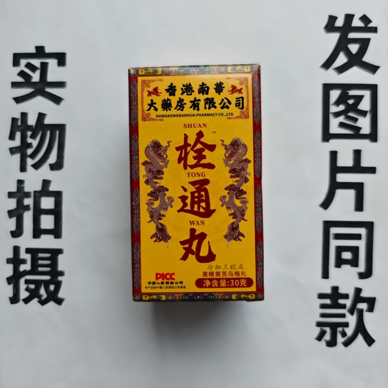 厂家限量促销买1发2盒香港南华栓通完黄精黄芪乌梅丸