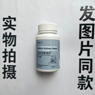 厂家限量促销买1发2瓶昌济平白芸豆断油片60片