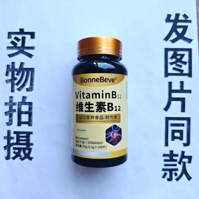 B厂家限量促销买1发2瓶BonneBeve 维生素B12片100片
