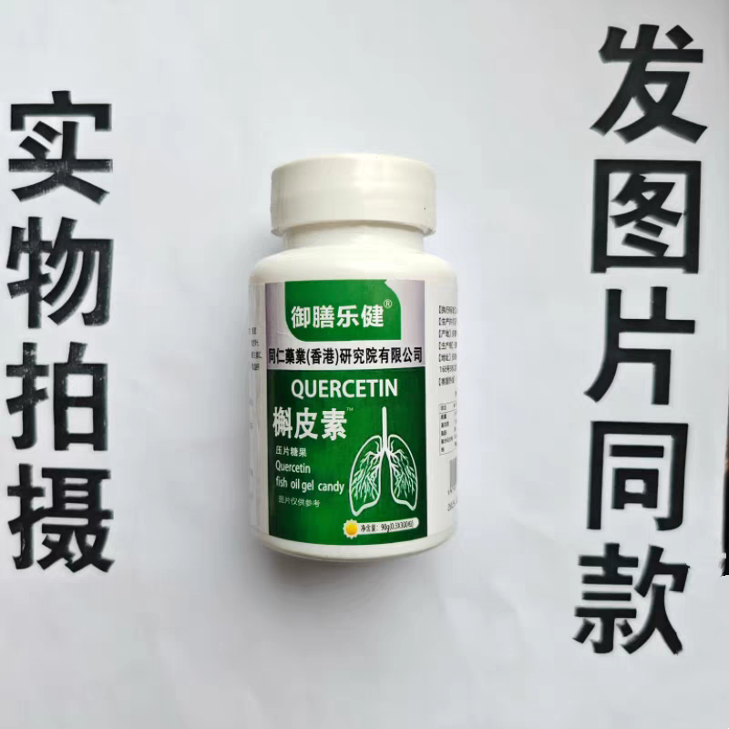 限量促销买1发2瓶御膳乐健槲皮素片300粒