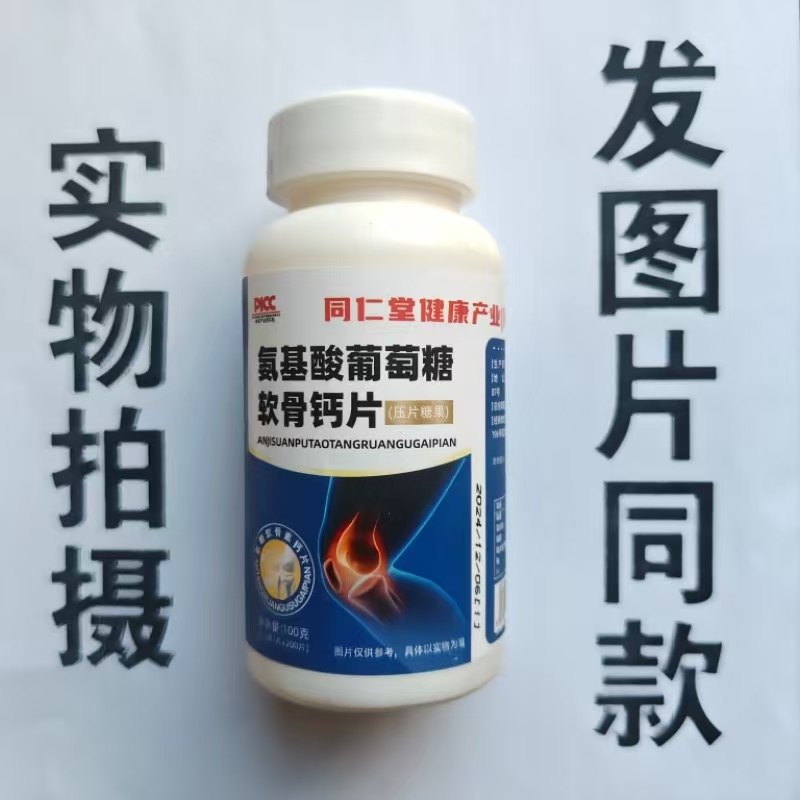 买1发2瓶同仁堂健康氨糖软骨素钙浓缩氨基酸葡萄糖软骨钙片200片