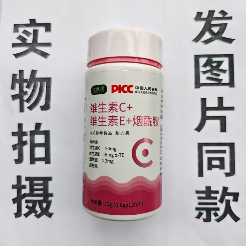 限量促销买1发2瓶金维康维生素C+维生素E+烟酰胺片120片
