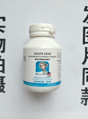 厂家限量促销买1发2瓶GRAPE SEED 葡萄籽烟酰胺咀嚼片100片