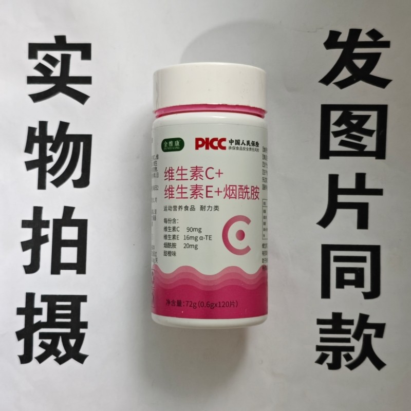 限量促销买1发2瓶金维康维生素C+维生素E+烟酰胺120片