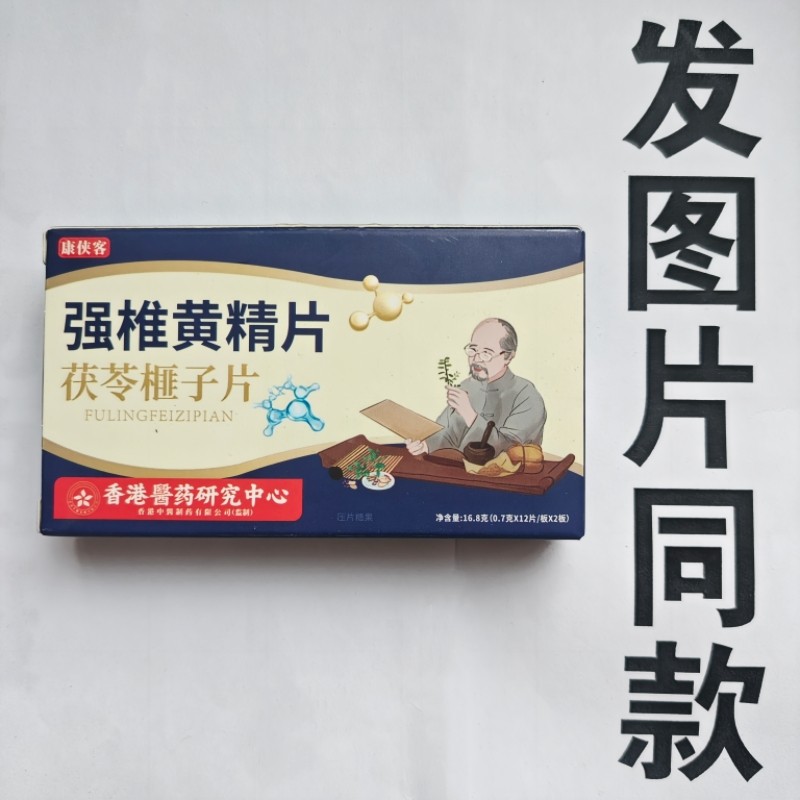 厂家限量促销买1发2盒康侠客强椎黄精片茯苓榧子片