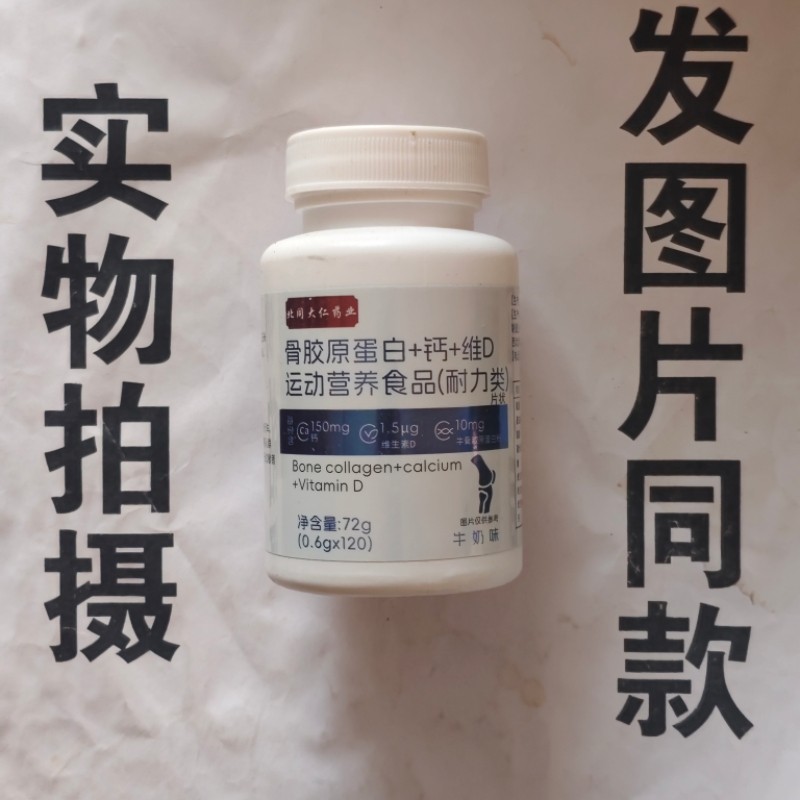 限量促销买1发2瓶北同大仁药业骨胶原蛋白+钙+维D片120片