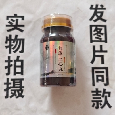 限量促销买1发2瓶補养堂九珍三心丸