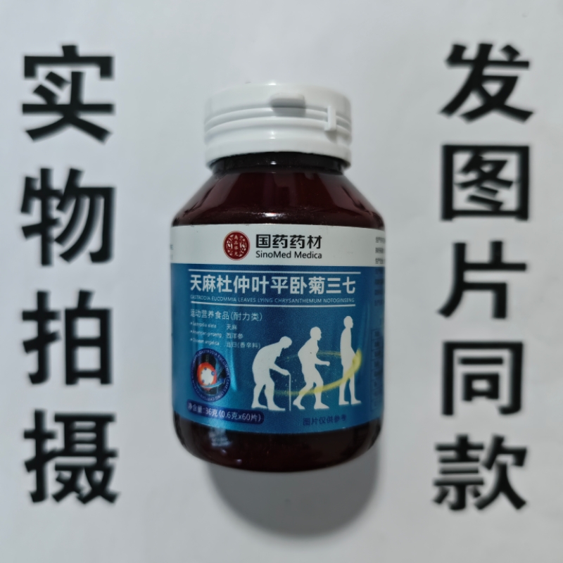 限量促销买1发2瓶国药药材天麻杜仲叶平卧菊三七片60片