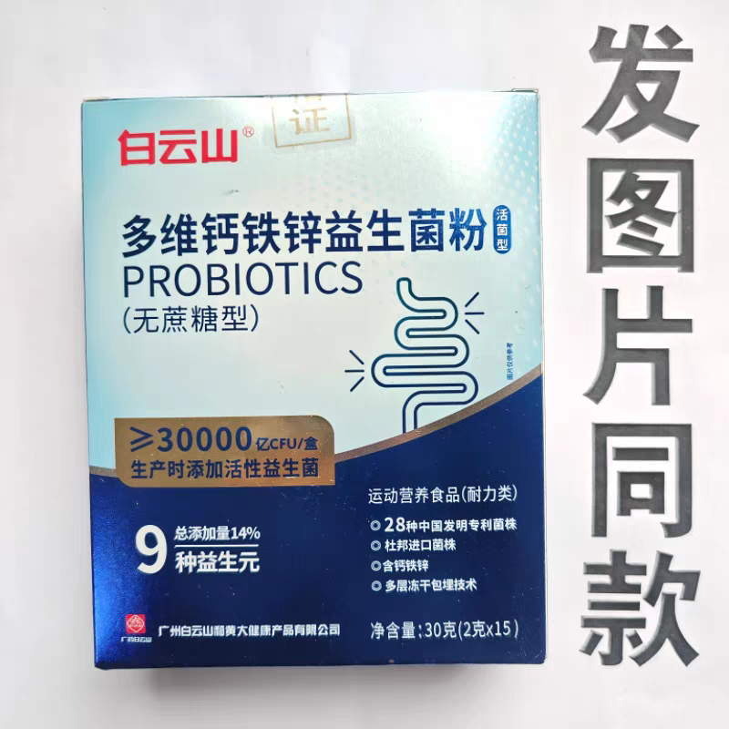 限量促销买1发2盒白云山多维钙铁锌益生菌粉