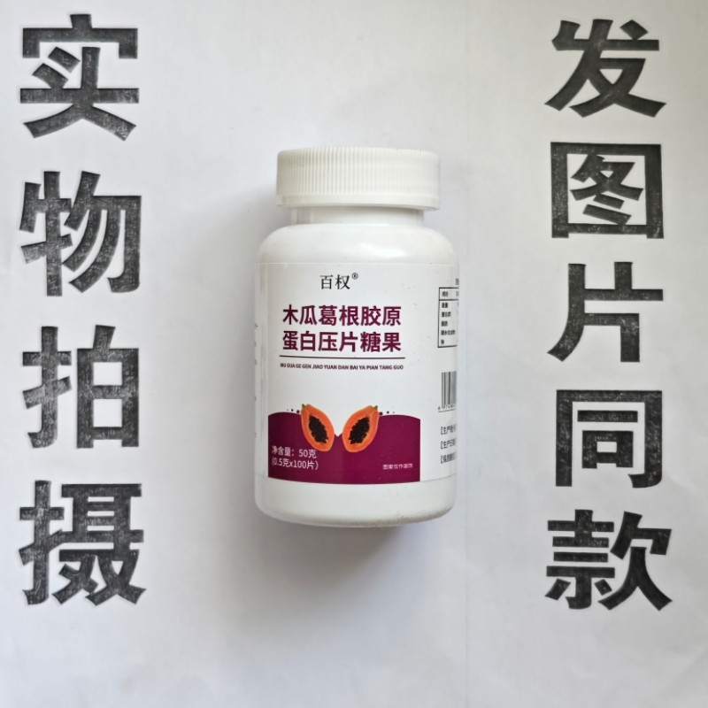 限量促销买1发2瓶百权木瓜葛根胶原蛋白片100片