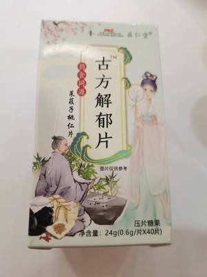 限量促销买1发2盒益仁堂古方解郁片莱菔子桃仁片益仁堂古方解郁片