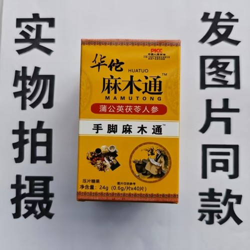 限量促销买1发2盒华佗麻木通蒲公英茯苓人参40片