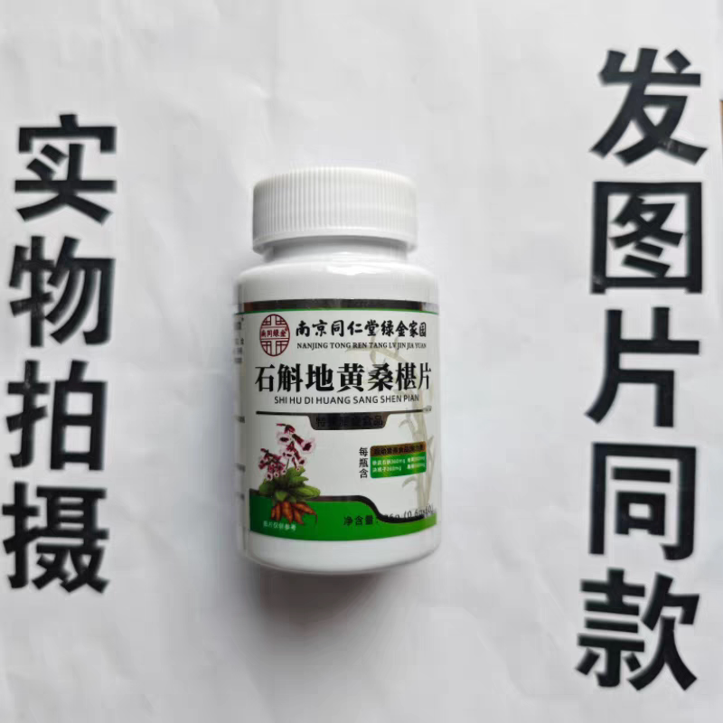 限量促销买1发2瓶南京同仁堂绿金家园石斛地黄桑椹片60片
