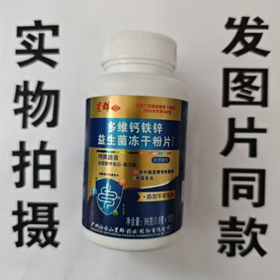 限量促销买1发2瓶星群多维钙铁锌益生菌冻干粉片120片