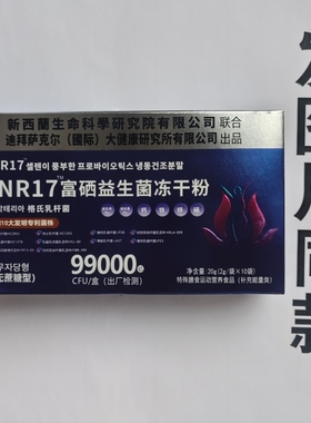 限量新西兰生命科学研究院BNR17富硒益生菌冻干粉无蔗糖型10袋