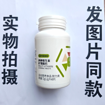 厂家限量促销买1发2瓶CPTKING 多种维生素矿物质片60片