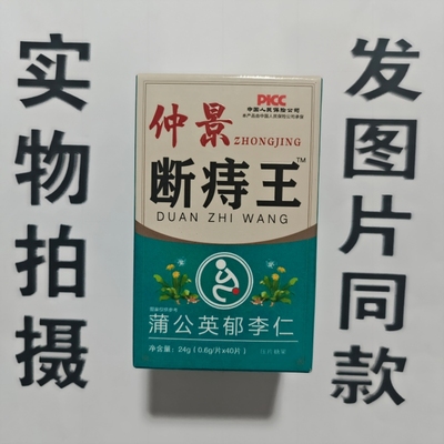 限量促销买1发2盒仲景断痔王蒲公英郁李仁片40片