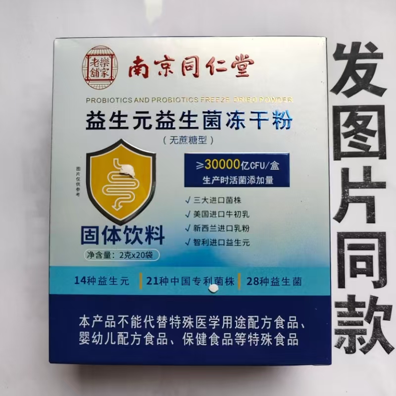 厂家限量促销买1发2盒南京同仁堂益生元益生菌冻干粉无蔗糖型