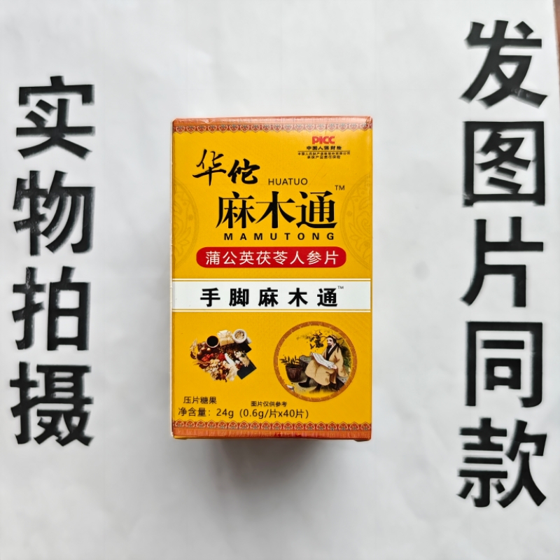 限量促销买1发2盒华佗麻木通蒲公英茯苓人参片手脚麻木通40片