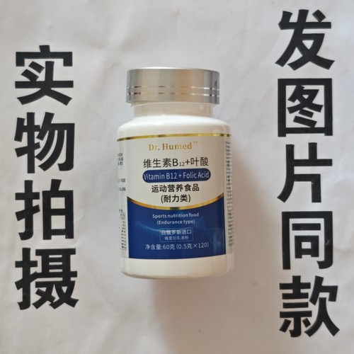 限量促销买1发2瓶Dr.Humwd维生素B12+叶酸