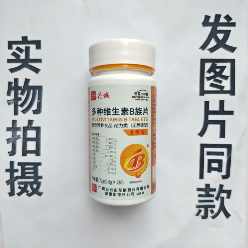 厂家限量促销买1发2瓶花城多种维生素B族片120片