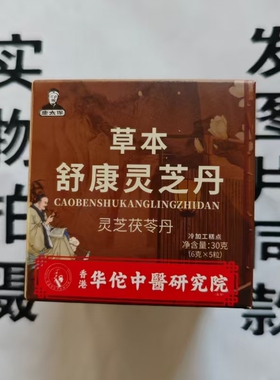 促销买1发2盒香港华佗中医研究院康太保草本舒康灵芝丹灵芝茯苓丸