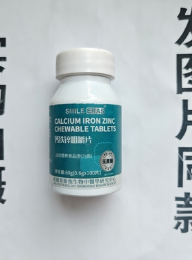 厂家限量促销买1发2瓶SMILE ERAS钙铁锌咀嚼片100片