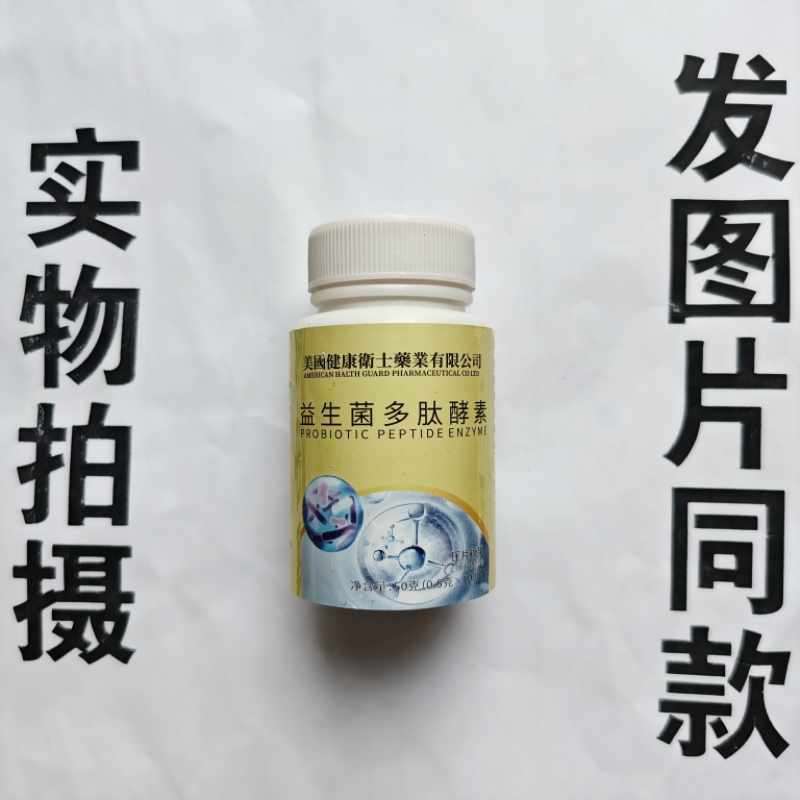 限量促销买1发2瓶美国健康卫士益生菌多肽酵素片100片