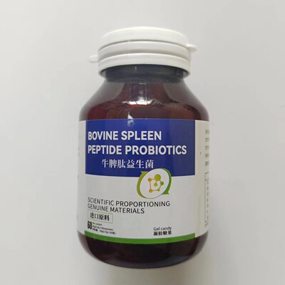 限量促销买1发2瓶BOVINE SPLEEN PEPTID PROBIOTICS牛脾肽益生菌