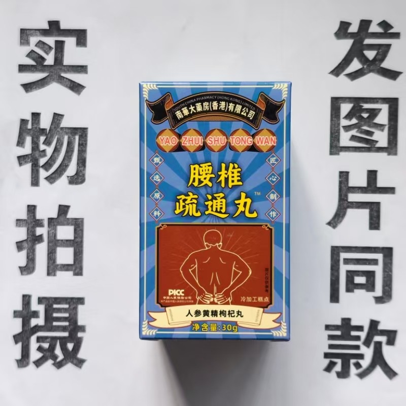 限量促销买1发2盒南华大药房腰椎疏通丸人参黄精枸杞丸,保健食品/膳食营养补充食品,其他膳食营养补充剂,淘宝优惠券,粉丝福利购,淘宝优惠卷