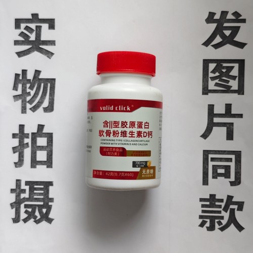 促销买1发2瓶valid click 含II型胶原蛋白软骨粉维生素D钙60片