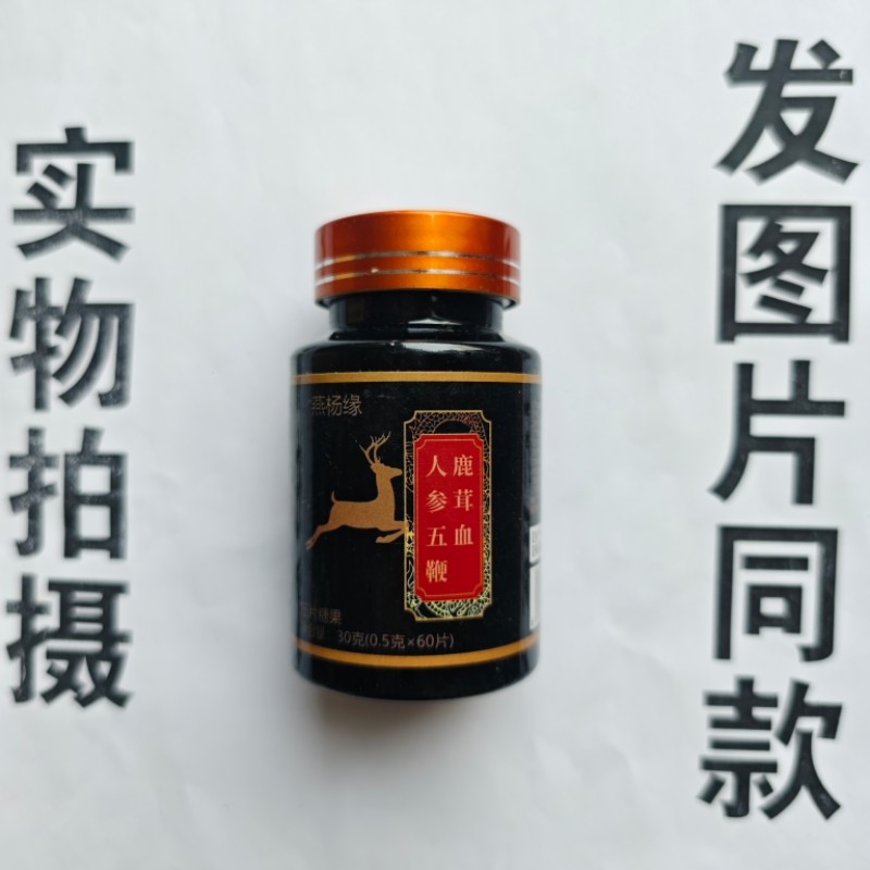 厂家限量促销买1发2瓶燕杨缘人参五鞭鹿茸血60片,保健食品/膳食营养补充食品,灵芝/参类/石斛提取物,淘宝优惠券,粉丝福利购,淘宝优惠卷