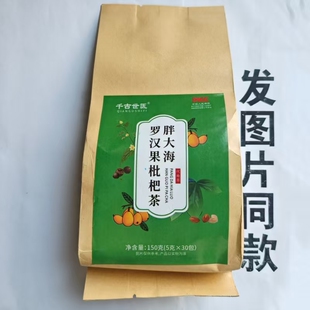 厂家限量促销买1发2袋千古世医胖大海罗汉果枇杷茶150克