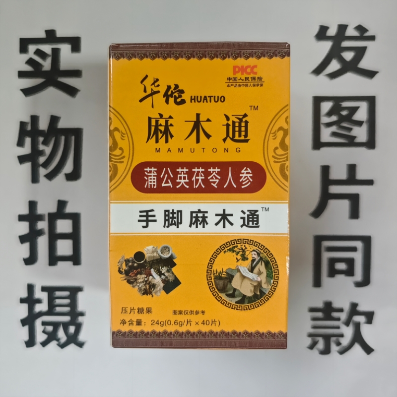 限量促销买1发2盒华佗麻木通蒲公英茯苓人参40片
