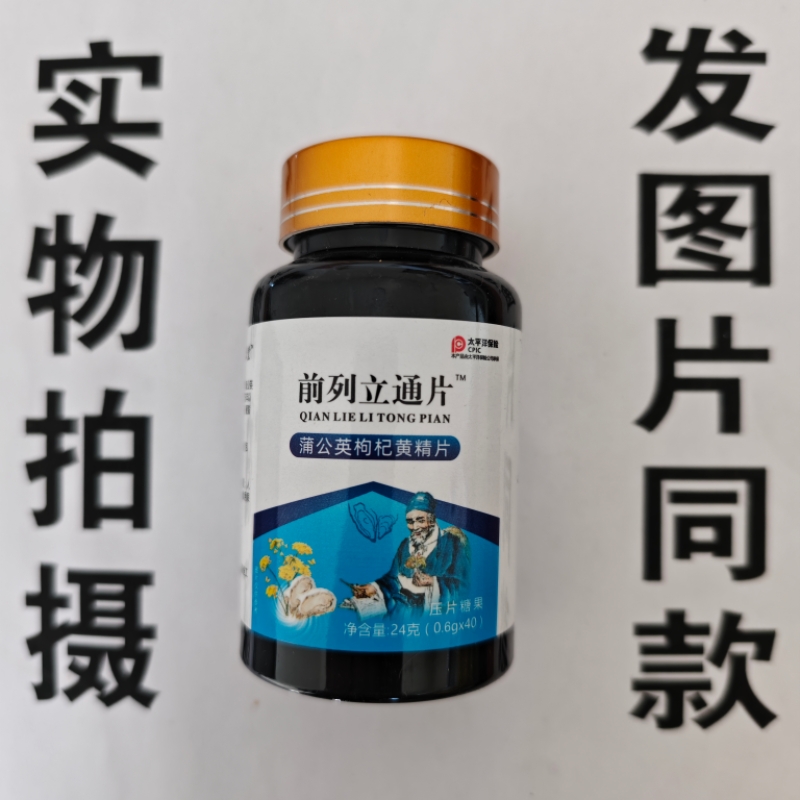 限量促销买1发2瓶前列立通片蒲公英枸杞黄精片40片