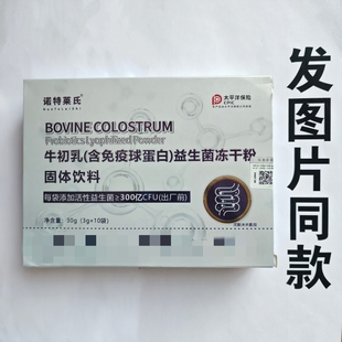 厂家限量促销买1发2盒诺特莱氏牛初乳益生菌冻干粉10袋